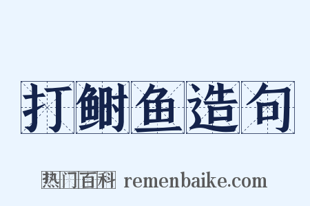 打鲥鱼造句是什么意思的图片